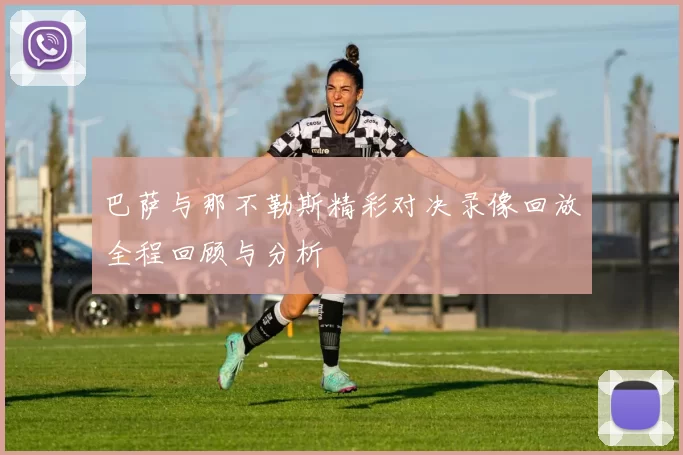 巴萨与那不勒斯精彩对决录像回放全程回顾与分析