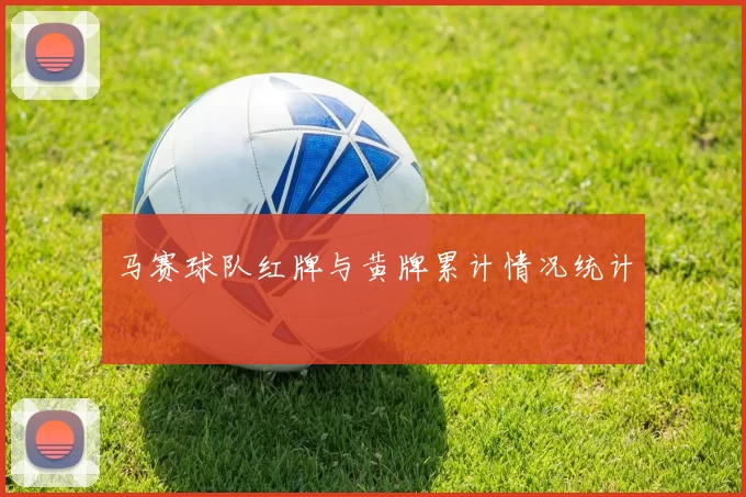 马赛球队红牌与黄牌累计情况统计
