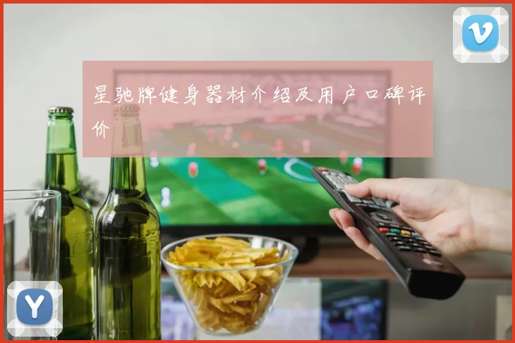 星驰牌健身器材介绍及用户口碑评价