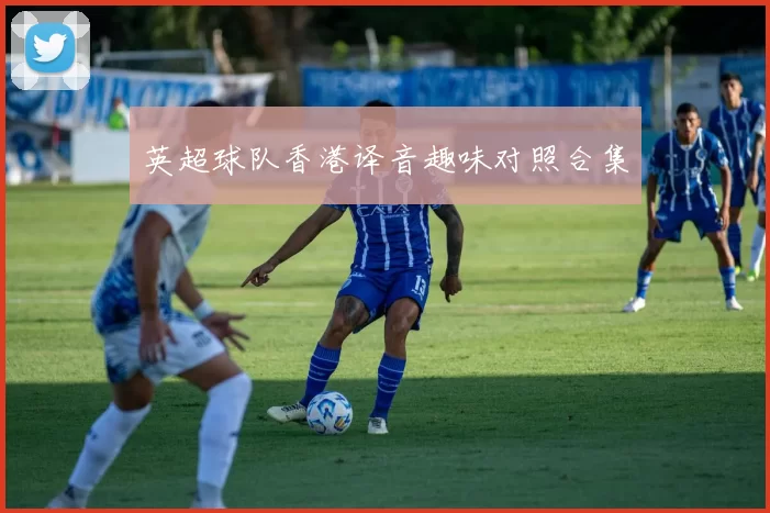 英超球队香港译音趣味对照合集