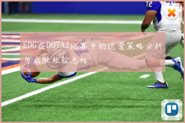 EDG在DOTA2比赛中的运营策略分析与成败经验总结