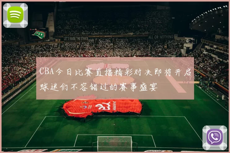 CBA今日比赛直播精彩对决即将开启球迷们不容错过的赛事盛宴