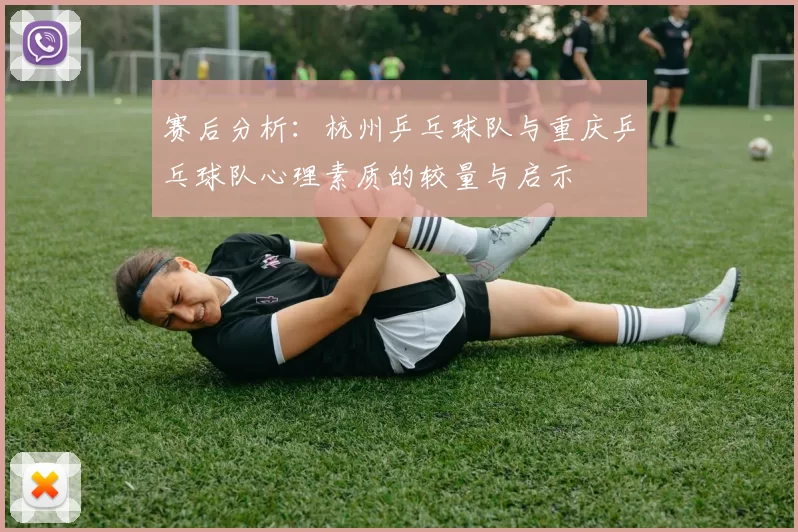 赛后分析：杭州乒乓球队与重庆乒乓球队心理素质的较量与启示