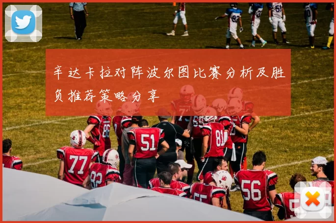 辛达卡拉对阵波尔图比赛分析及胜负推荐策略分享
