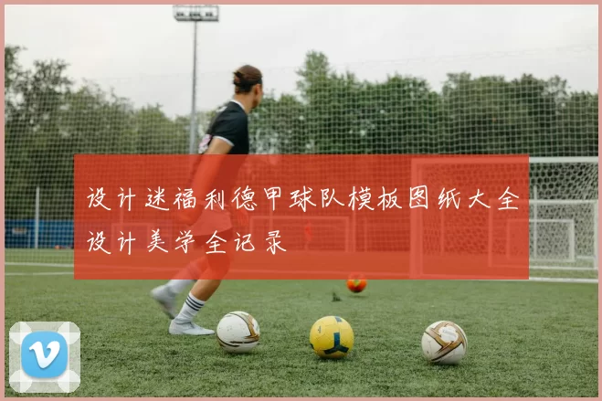 设计迷福利德甲球队模板图纸大全设计美学全记录