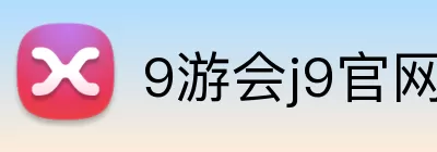 9游会j9官网登录入口 Logo